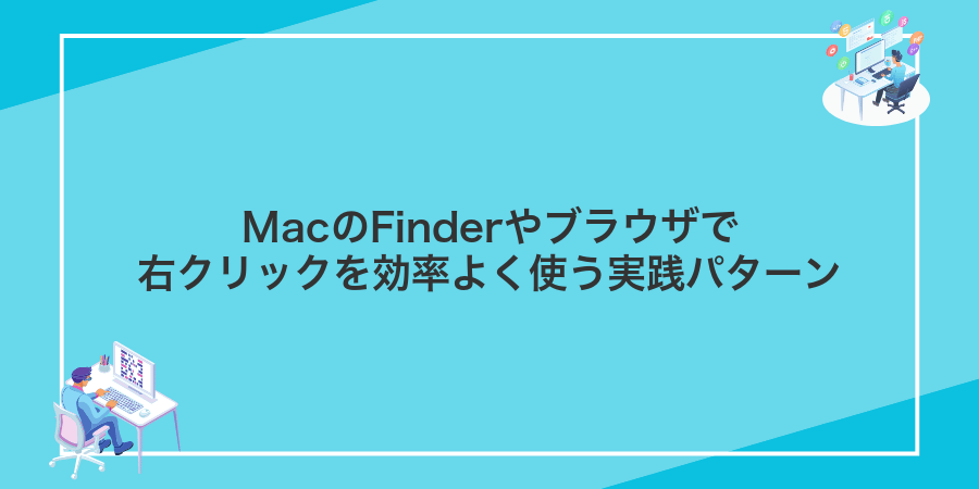 MacのFinderやブラウザで右クリックを効率よく使う実践パターン