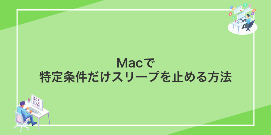 Macで特定条件だけスリープを止める方法