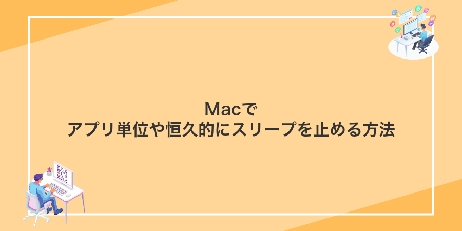 Macでアプリ単位や恒久的にスリープを止める方法