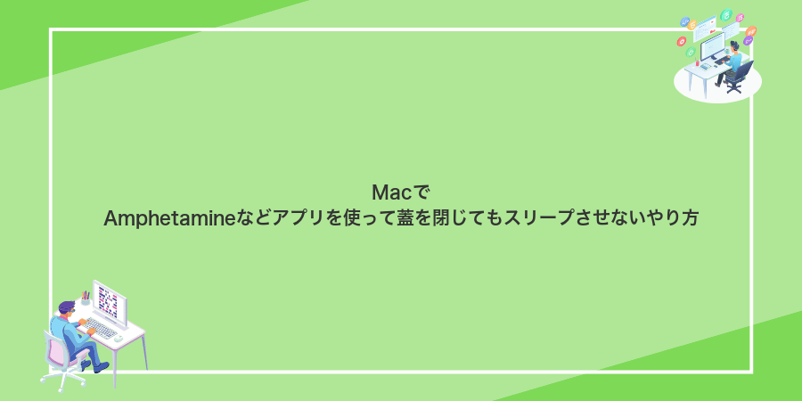 MacでAmphetamineなどアプリを使って蓋を閉じてもスリープさせないやり方