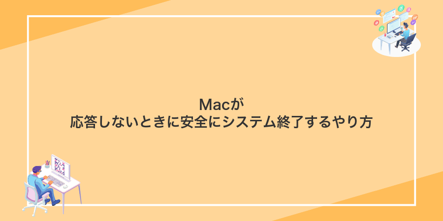 Macが応答しないときに安全にシステム終了するやり方