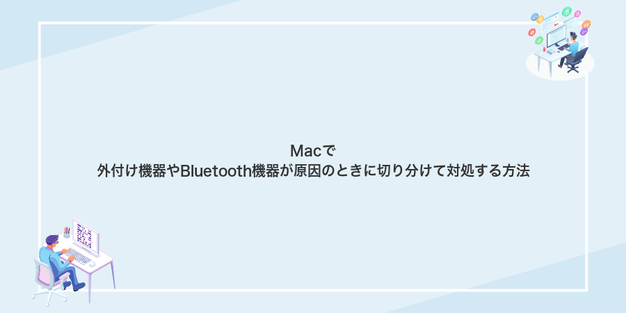 Macで外付け機器やBluetooth機器が原因のときに切り分けて対処する方法