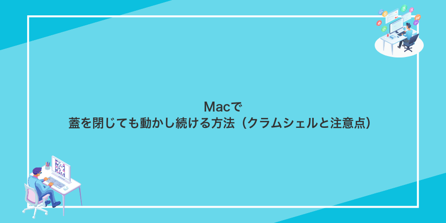 Macで蓋を閉じても動かし続ける方法（クラムシェルと注意点）