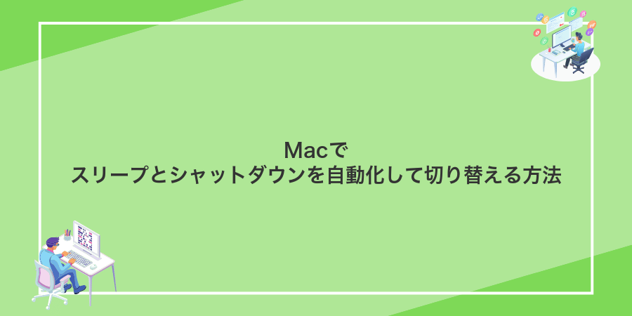 Macでスリープとシャットダウンを自動化して切り替える方法