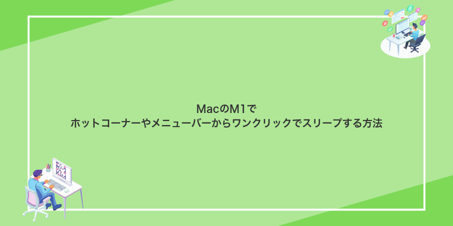 MacのM1でホットコーナーやメニューバーからワンクリックでスリープする方法