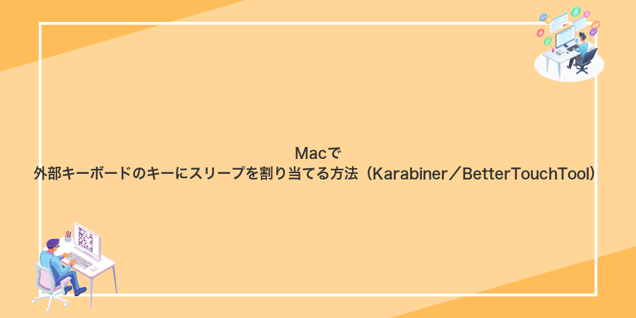 Macで外部キーボードのキーにスリープを割り当てる方法（Karabiner／BetterTouchTool）