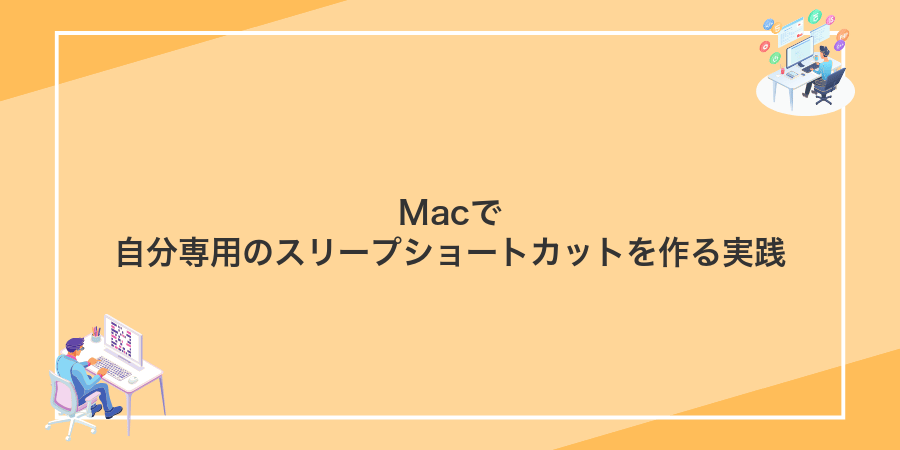 Macで自分専用のスリープショートカットを作る実践