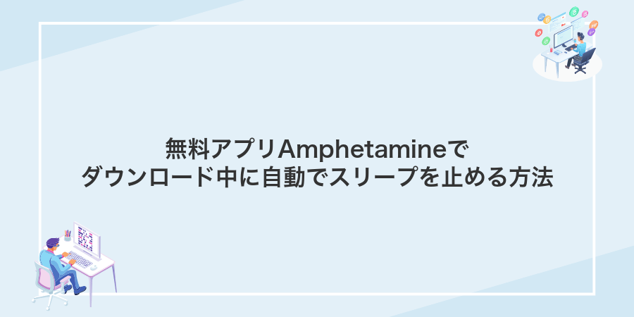 無料アプリAmphetamineでダウンロード中に自動でスリープを止める方法