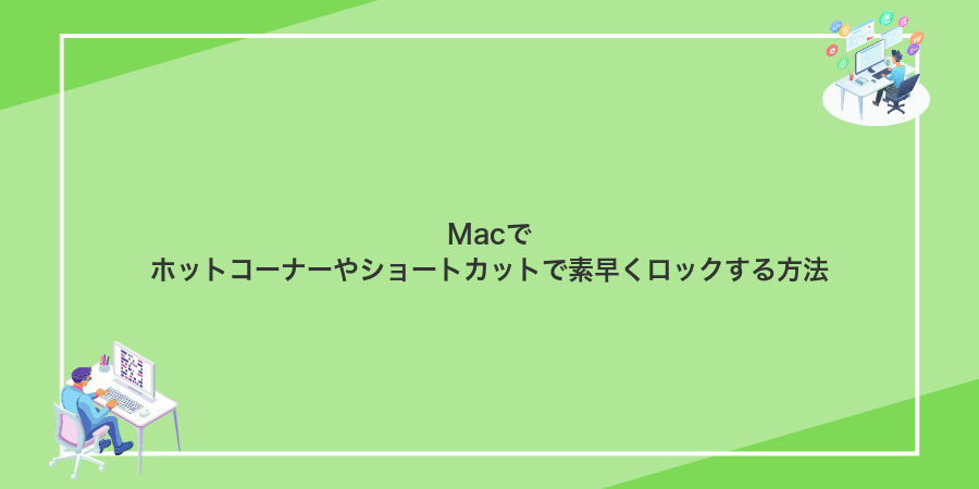 Macでホットコーナーやショートカットで素早くロックする方法
