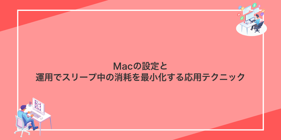 Macの設定と運用でスリープ中の消耗を最小化する応用テクニック