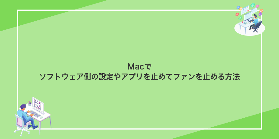 Macでソフトウェア側の設定やアプリを止めてファンを止める方法