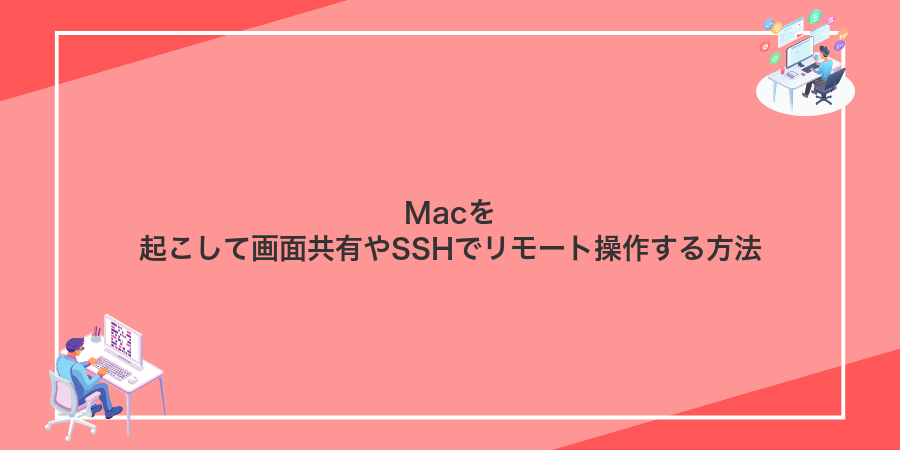 Macを起こして画面共有やSSHでリモート操作する方法
