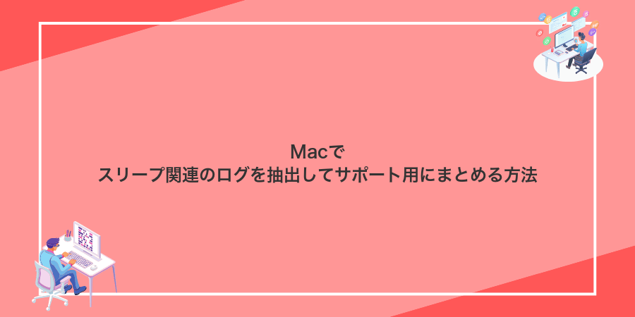 Macでスリープ関連のログを抽出してサポート用にまとめる方法