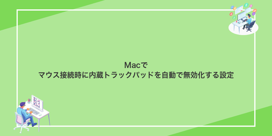 Macでマウス接続時に内蔵トラックパッドを自動で無効化する設定