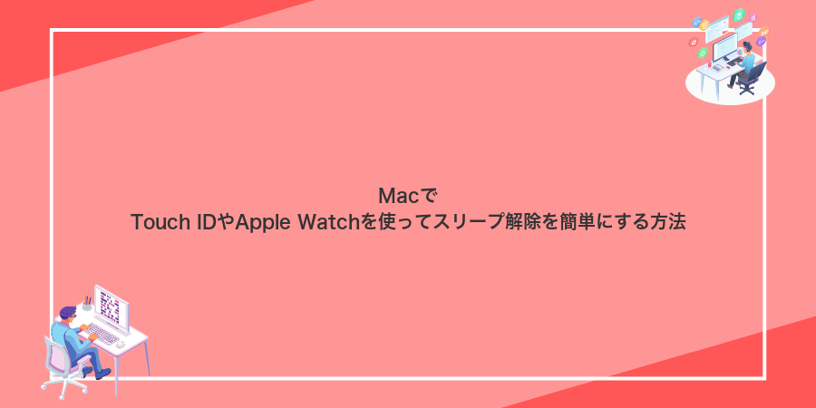 MacでTouch IDやApple Watchを使ってスリープ解除を簡単にする方法
