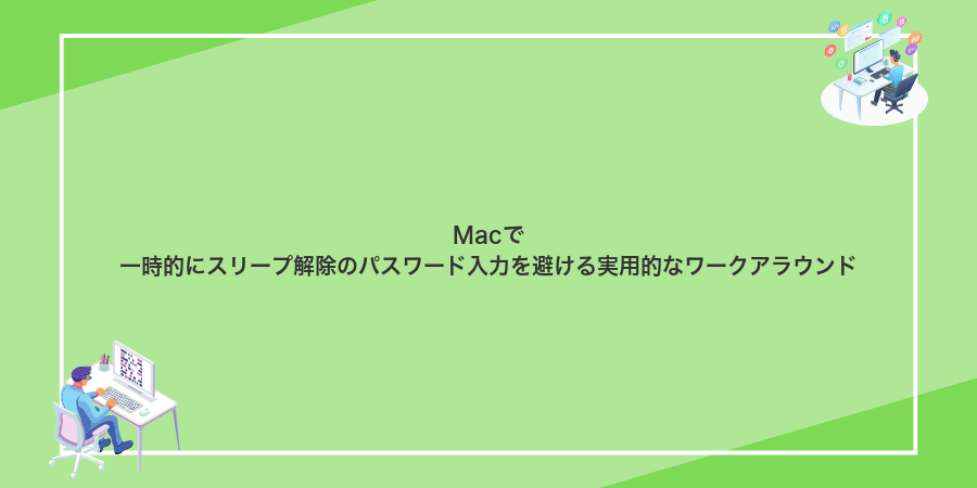 Macで一時的にスリープ解除のパスワード入力を避ける実用的なワークアラウンド
