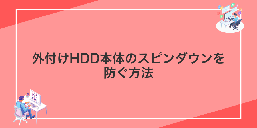 外付けHDD本体のスピンダウンを防ぐ方法