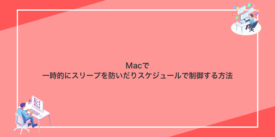 Macで一時的にスリープを防いだりスケジュールで制御する方法