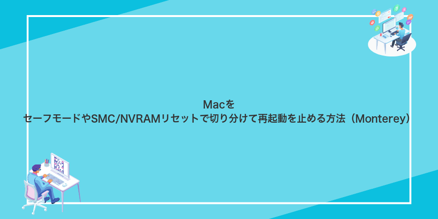 MacをセーフモードやSMC/NVRAMリセットで切り分けて再起動を止める方法（Monterey）