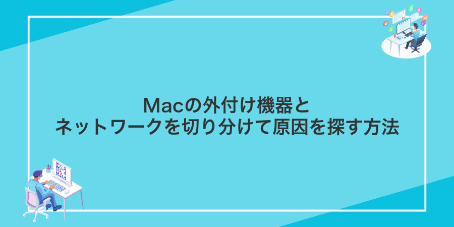 Macの外付け機器とネットワークを切り分けて原因を探す方法