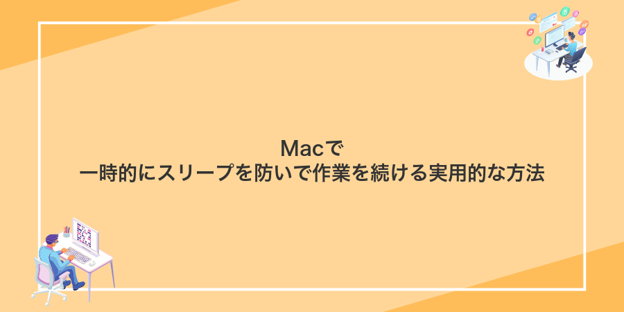 Macで一時的にスリープを防いで作業を続ける実用的な方法