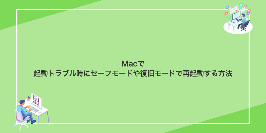 Macで起動トラブル時にセーフモードや復旧モードで再起動する方法