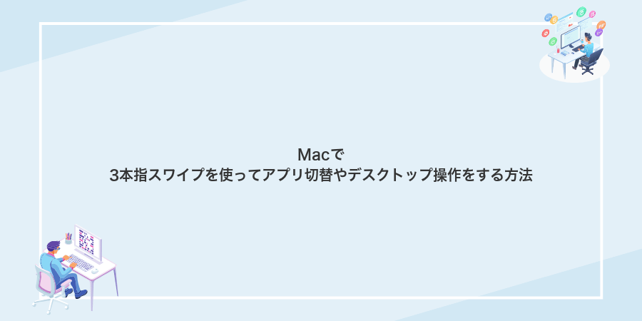 Macで3本指スワイプを使ってアプリ切替やデスクトップ操作をする方法