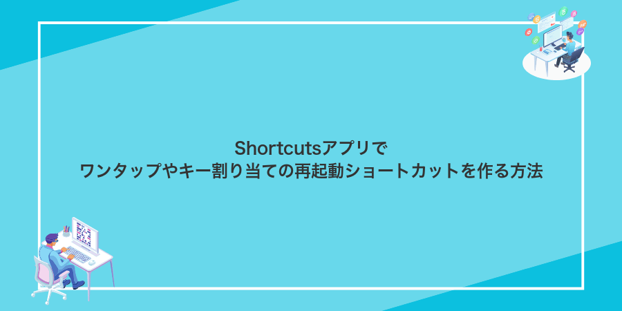 Shortcutsアプリでワンタップやキー割り当ての再起動ショートカットを作る方法