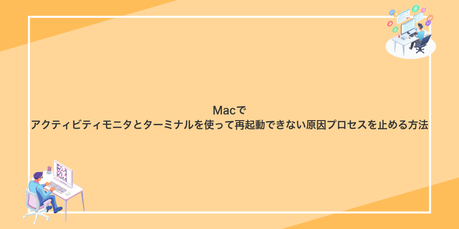Macでアクティビティモニタとターミナルを使って再起動できない原因プロセスを止める方法