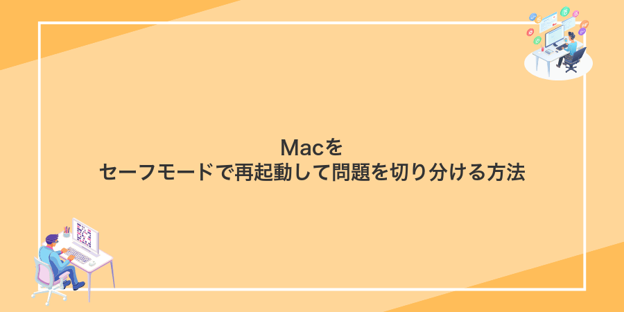 Macをセーフモードで再起動して問題を切り分ける方法
