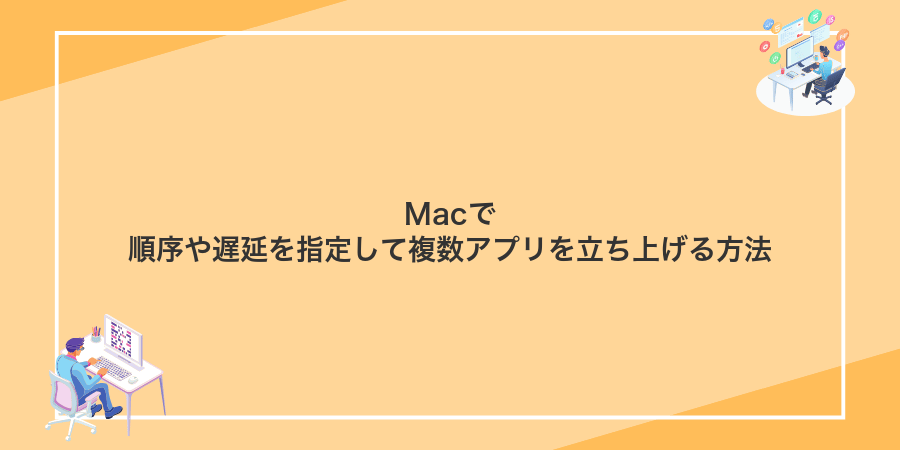 Macで順序や遅延を指定して複数アプリを立ち上げる方法