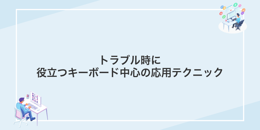 トラブル時に役立つキーボード中心の応用テクニック