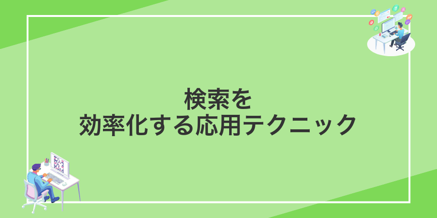 検索を効率化する応用テクニック
