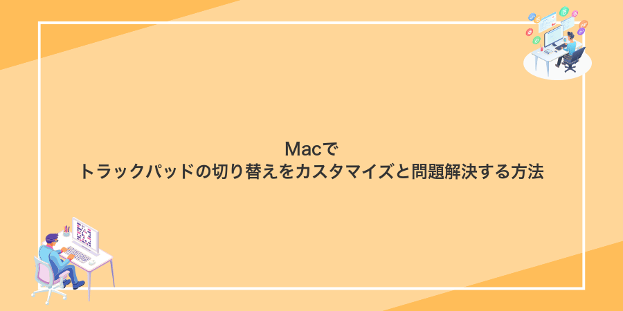 Macでトラックパッドの切り替えをカスタマイズと問題解決する方法