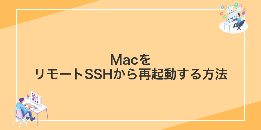 MacをリモートSSHから再起動する方法