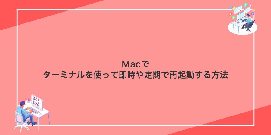 Macでターミナルを使って即時や定期で再起動する方法