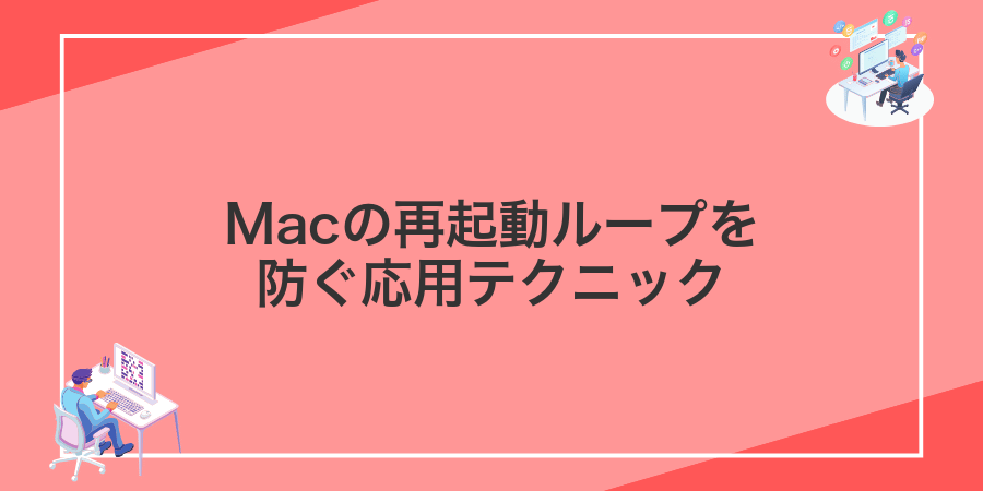 Macの再起動ループを防ぐ応用テクニック