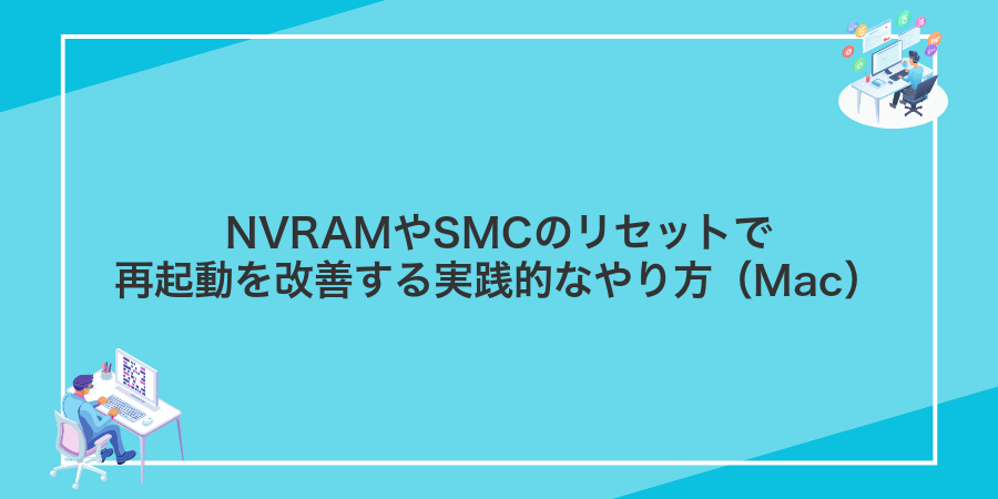 NVRAMやSMCのリセットで再起動を改善する実践的なやり方（Mac）