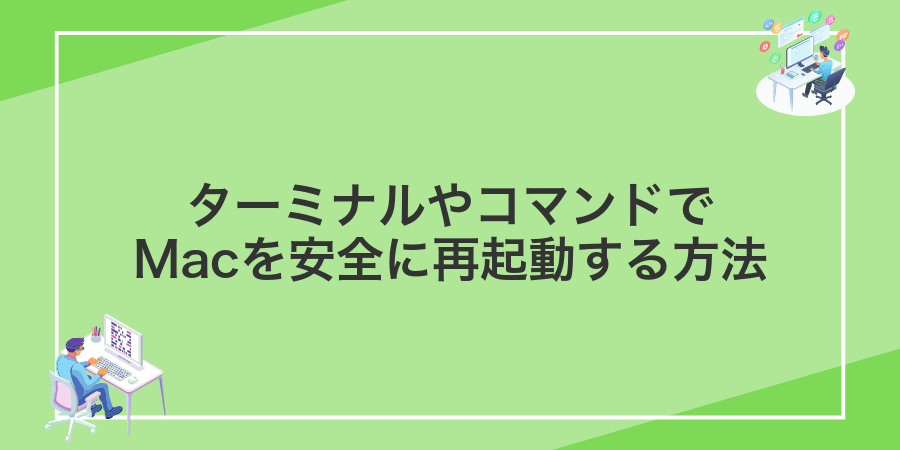 ターミナルやコマンドでMacを安全に再起動する方法