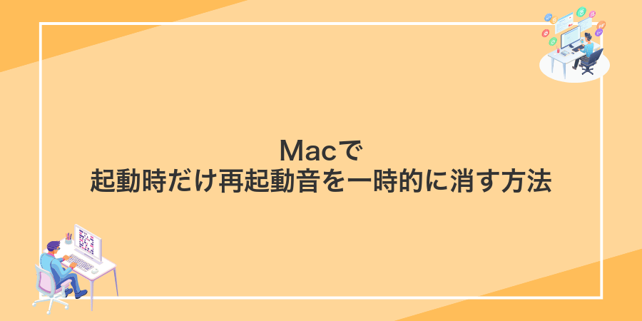 Macで起動時だけ再起動音を一時的に消す方法