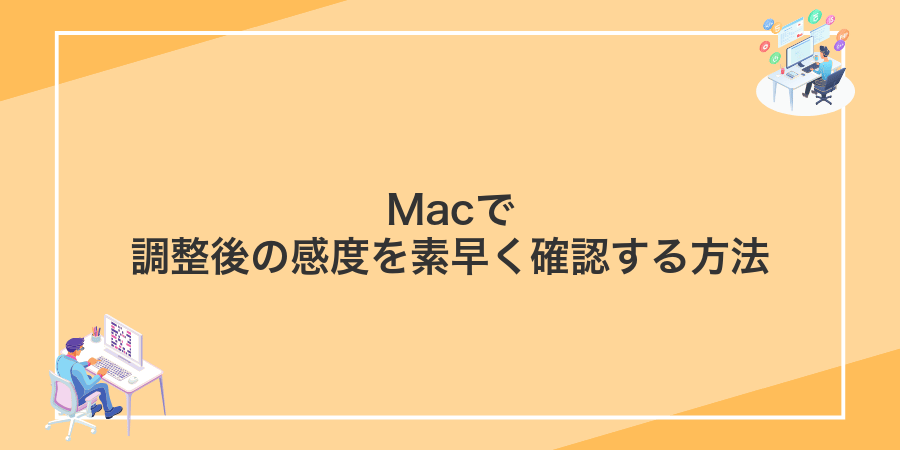 Macで調整後の感度を素早く確認する方法