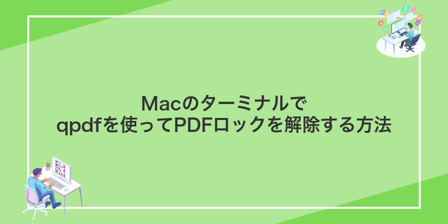 Macのターミナルでqpdfを使ってPDFロックを解除する方法