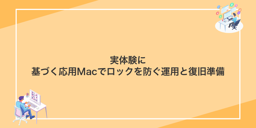 実体験に基づく応用Macでロックを防ぐ運用と復旧準備