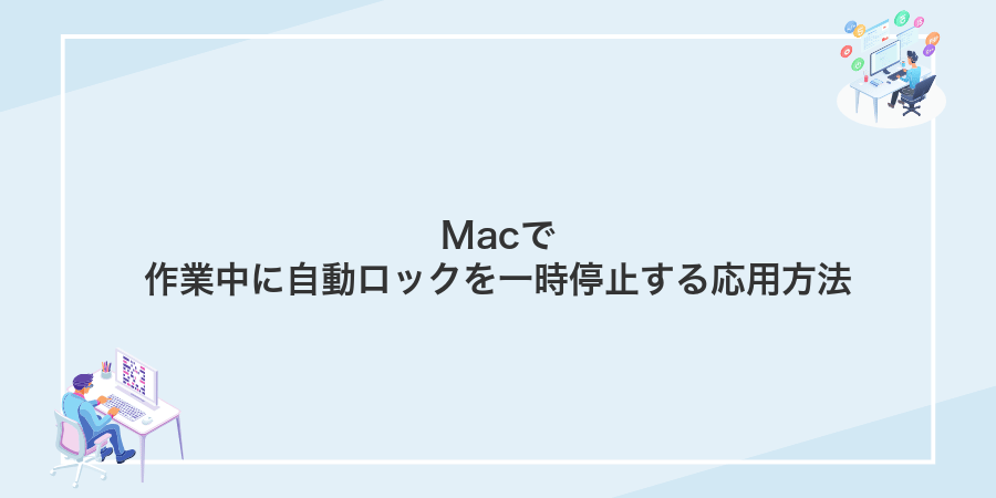 Macで作業中に自動ロックを一時停止する応用方法