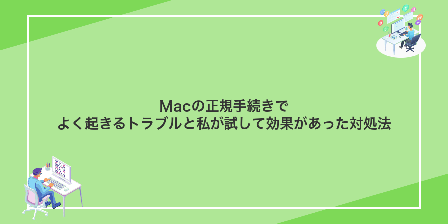 Macの正規手続きでよく起きるトラブルと私が試して効果があった対処法
