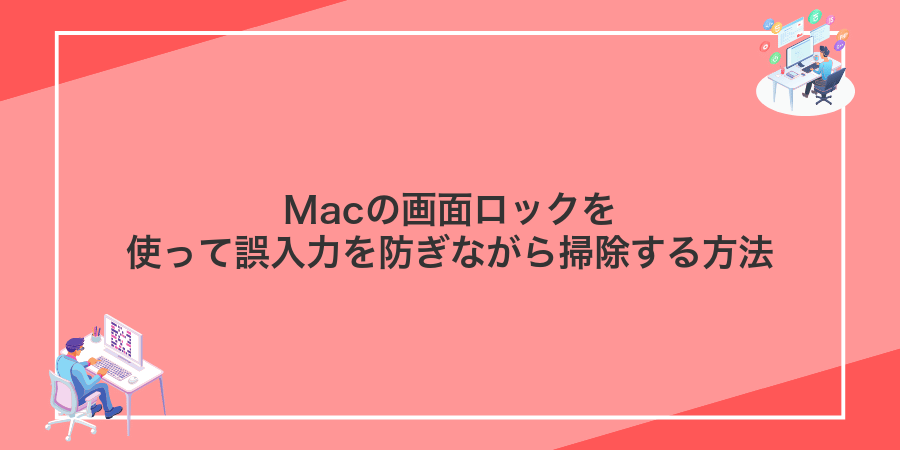 Macの画面ロックを使って誤入力を防ぎながら掃除する方法