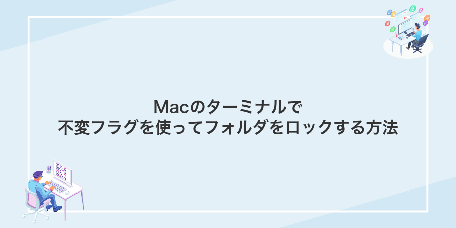 Macのターミナルで不変フラグを使ってフォルダをロックする方法