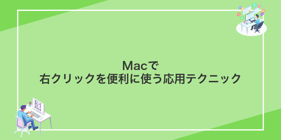 Macで右クリックを便利に使う応用テクニック