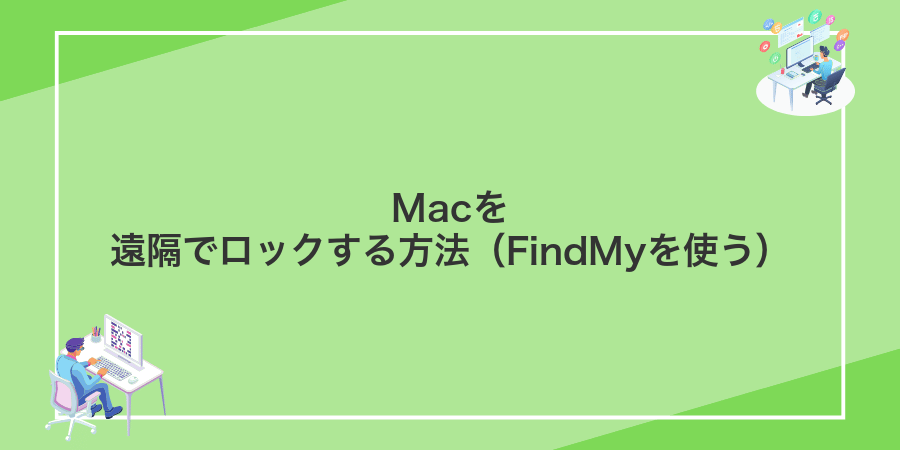 Macを遠隔でロックする方法(FindMyを使う)