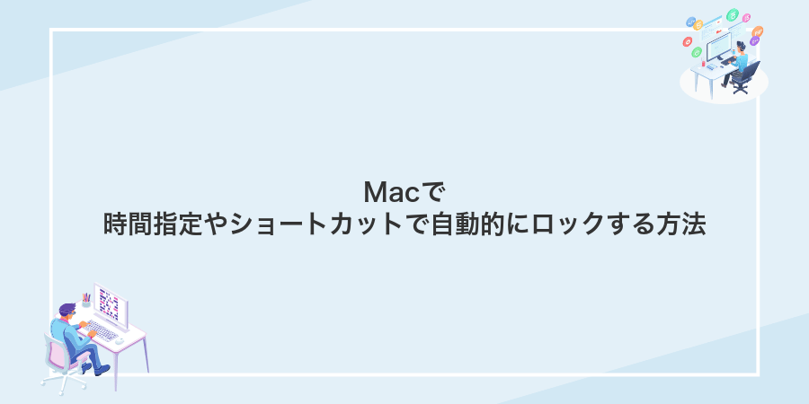 Macで時間指定やショートカットで自動的にロックする方法